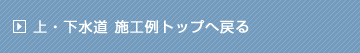 上・下水道施工例トップへ戻る