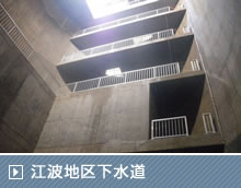 江波地区下水道