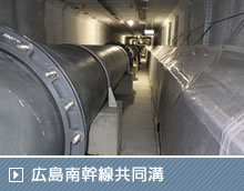 広島南幹線共同溝