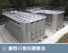 瀬野川第四調整池新設その他工事